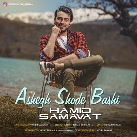 حمید سماوات عاشق شده باشی